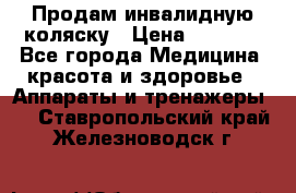 Продам инвалидную коляску › Цена ­ 2 500 - Все города Медицина, красота и здоровье » Аппараты и тренажеры   . Ставропольский край,Железноводск г.